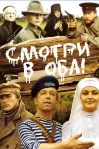 Смотри в оба! русский сериал